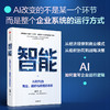 智能：AI时代的商业、组织与战略的本质 商品缩略图1
