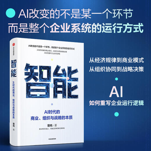 智能：AI时代的商业、组织与战略的本质 商品图1