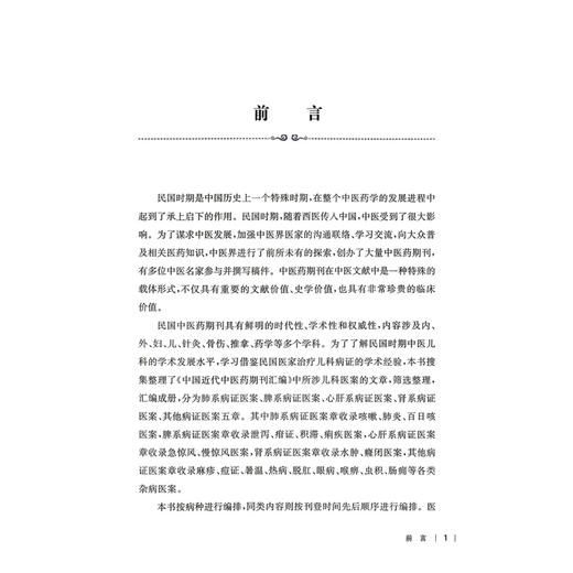 民国医家儿科医案 民国医家临证论丛 张利 吴杰 主编 本书可供中医儿科医生或对中医儿科感兴趣的读者阅读参考 上海科学技术出版社 商品图2