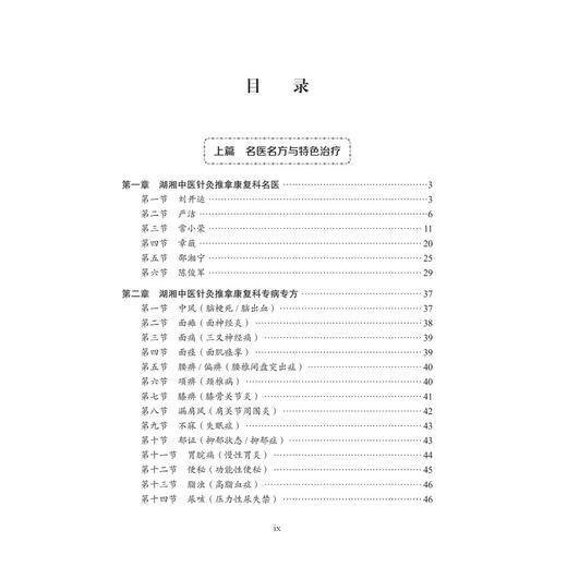 针灸推拿康复科 湖湘中医优势专科专病特色诊疗 章薇 娄必丹 钟峰 主编 适用于中医 中西医结合人员和中医院校学生 科学出版社 商品图3