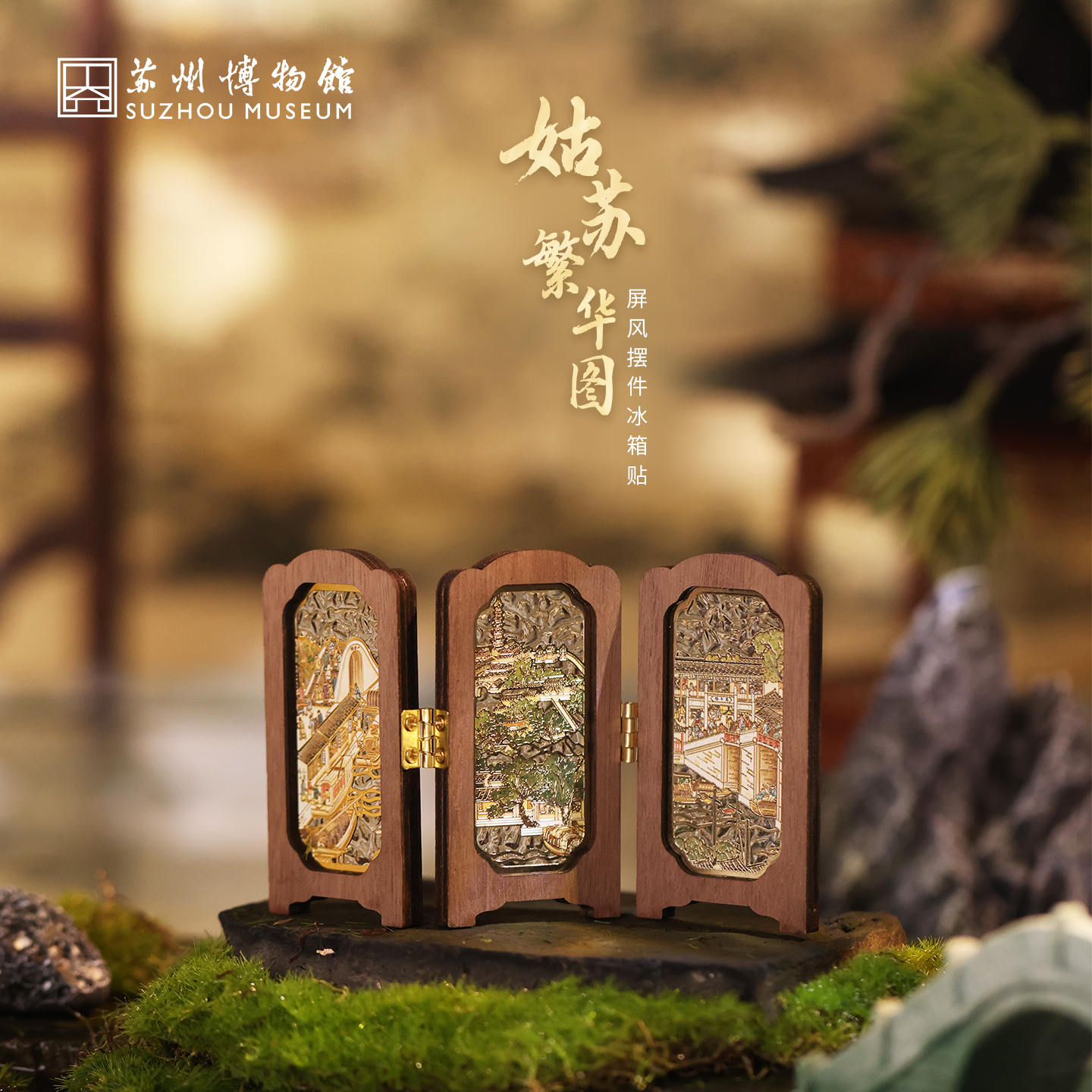 苏州博物馆 姑苏繁华图特展系列屏风摆件冰箱贴新中式可折叠国风特色伴手礼