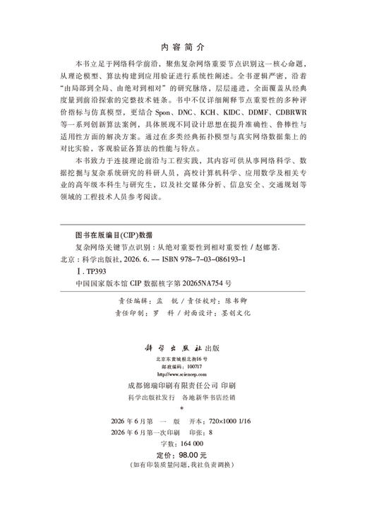 复杂网络关键节点识别：从绝对重要性到相对重要性 赵娜 9787030861931 商品图2