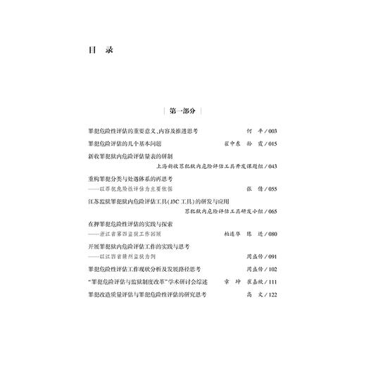 罪犯危险评估与项目矫正前沿 翟中东 主编 曾小滨 崔嘉欣 章坤 副主编 法律出版社 商品图2