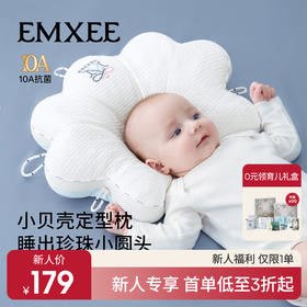 【新会员福利】嫚熙婴儿小贝壳定型枕0到6个月新生宝宝纠正头型防偏头枕