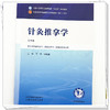 针灸推拿学 第4四版 王顺 杨继国 全国中医药行业高等教育十五五规划教材第十二版 供中西医临床医学等专业用 中国中医药出版社 商品缩略图4