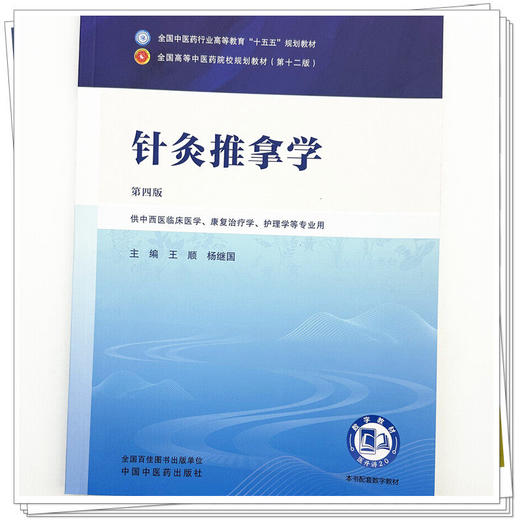 针灸推拿学 第4四版 王顺 杨继国 全国中医药行业高等教育十五五规划教材第十二版 供中西医临床医学等专业用 中国中医药出版社 商品图4
