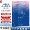 护理礼仪与人际沟通 第2二版 范明珍 曾丽亚 主编 职业教育新形态教材 供职业教育护理及相关专业使用 9787030861702 科学出版社 商品缩略图0