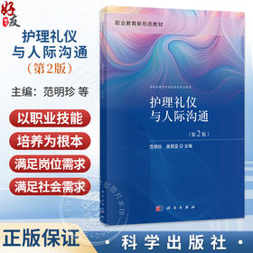 护理礼仪与人际沟通 第2二版 范明珍 曾丽亚 主编 职业教育新形态教材 供职业教育护理及相关专业使用 9787030861702 科学出版社