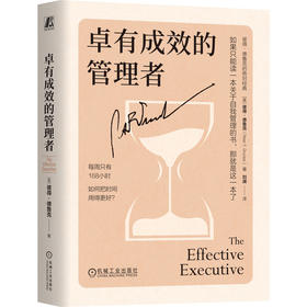 卓有成效的管理者 精装版 彼得德鲁克管理经典 刘澜译本 卓有成效 时间管理 企业经营管理学书籍