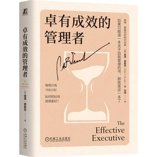 卓有成效的管理者 精装版 彼得德鲁克管理经典 刘澜译本 卓有成效 时间管理 企业经营管理学书籍 商品图0