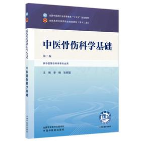 中医骨伤科学基础 第2二版 李楠 张顺聪 全国中医药行业高等教育十五五规划教材第十二版 供中医学等专业用 中国中医药出版社