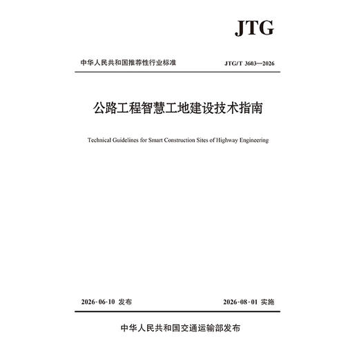 公路工程智慧工地建设技术指南（JTG/T 3603—2026） 商品图3