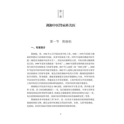 中医肾病科 湖湘中医优势专科专病特色诊疗 彭亚军 何泽云 主编 从事中医肾脏病防治工作的医护人员 9787030834898 科学出版社 商品图4