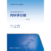 临床技能与临床思维系列丛书   内科学分册（第2版） 商品缩略图1