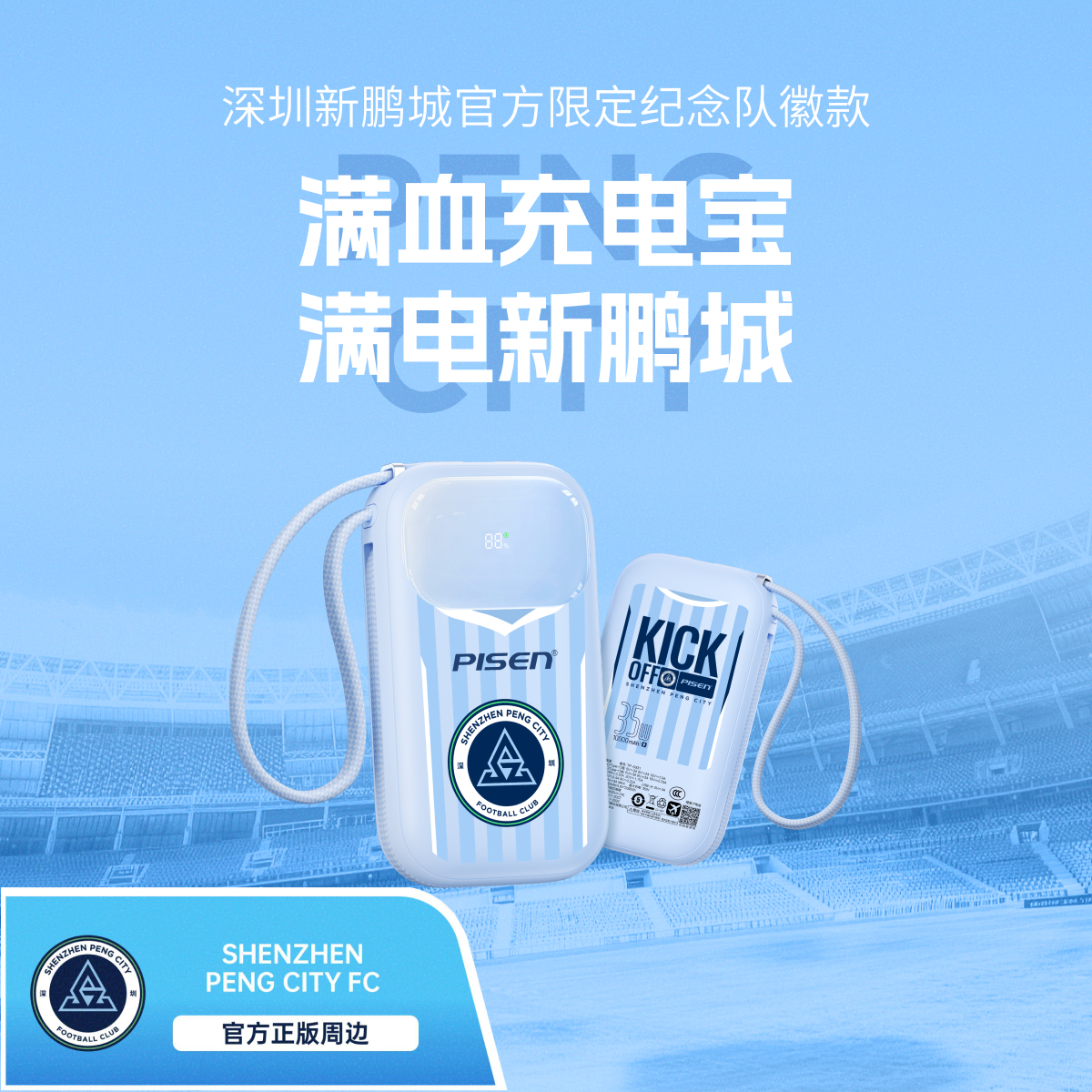 【品胜×深圳新鹏城】深圳新鹏城官方限定纪念款满血充电宝10000毫安