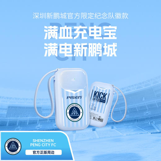 【品胜×深圳新鹏城】深圳新鹏城官方限定纪念款满血充电宝10000毫安 商品图0