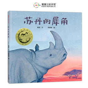 【限量亲签版】《苏丹的犀角》戴芸/文，李星明/图