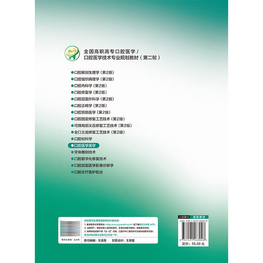口腔医学美学 张海洋 孙建欣 主编 全国高职高专口腔医学 口腔医学技术专业规划教材(第二轮) 9787521463026中国医药科技出版社 商品图2