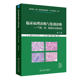 临床病理诊断与鉴别诊断 ——气管、肺、胸膜及纵隔疾病（第2版）