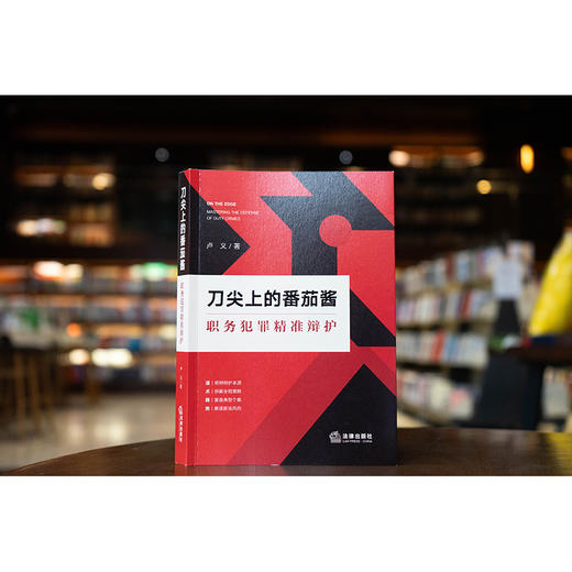 刀尖上的番茄酱：职务犯罪精准辩护   卢义著  法律出版社 商品图1