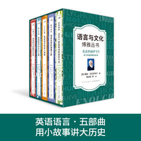 【新东方】语言与文化博雅丛书：追根溯源+悦耳动听+言之有理+拼之有道+可圈可点 语言学大师戴维·克里斯特尔经典之作 周成刚译