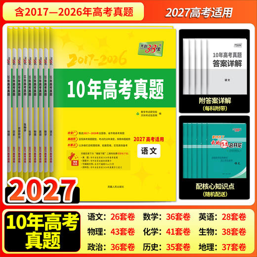 【天利38套】(2027)10年高考真题 商品图1