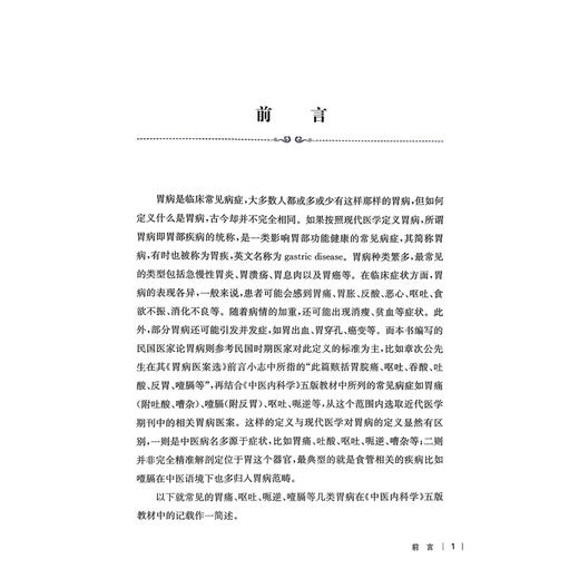民国医家胃病医案医论选编 民国医家临证论丛 杨枝青 可供中医药院校师生中医临床工作者及中医爱好者阅读参考 上海科学技术出版社 商品图2