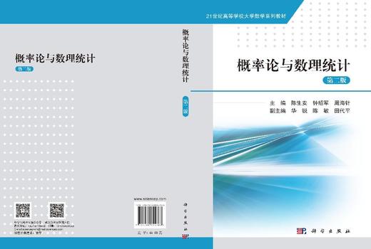 概率论与数理统计（第二版） 陈生安 钟绍军 周海针 9787030855763 商品图3