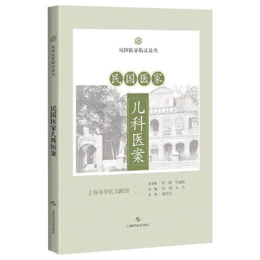 民国医家儿科医案 民国医家临证论丛 张利 吴杰 主编 本书可供中医儿科医生或对中医儿科感兴趣的读者阅读参考 上海科学技术出版社 商品图1