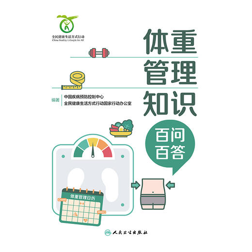体重管理知识百问百答 商品图1