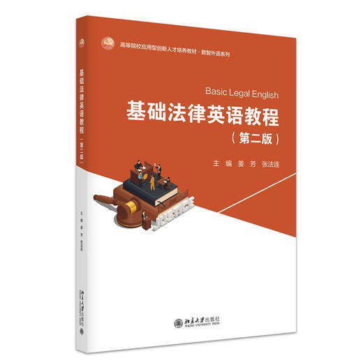 教材 基础法律英语教程（第二版） 姜芳 张法连 主编  北京大学出版社 商品图3