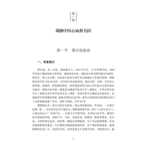 中医心病科 湖湘中医优势专科专病特色诊疗 刘建和 龙云 曾英 中医药高等院校师生及国内外从事中医药的临床医师等 科学出版社 商品图4