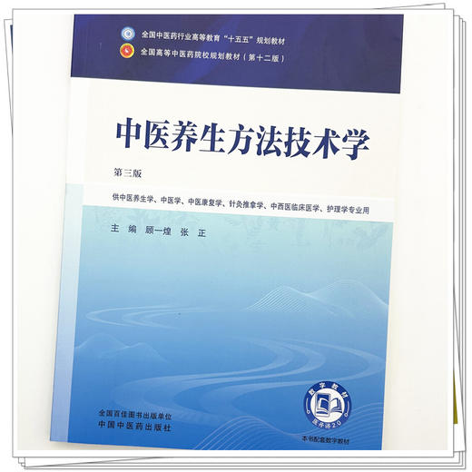 中医养生方法技术学 第3三版 顾一煌 张正 全国中医药行业高等教育十五五规划教材第十二版 供中医养生学等专业用中国中医药出版社 商品图4