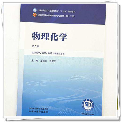 物理化学 第6六版 王颖莉 张彩云 全国中医药行业高等教育十五五规划教材第十二版 供中药学、药学等专业用 中国中医药出版社 商品图4