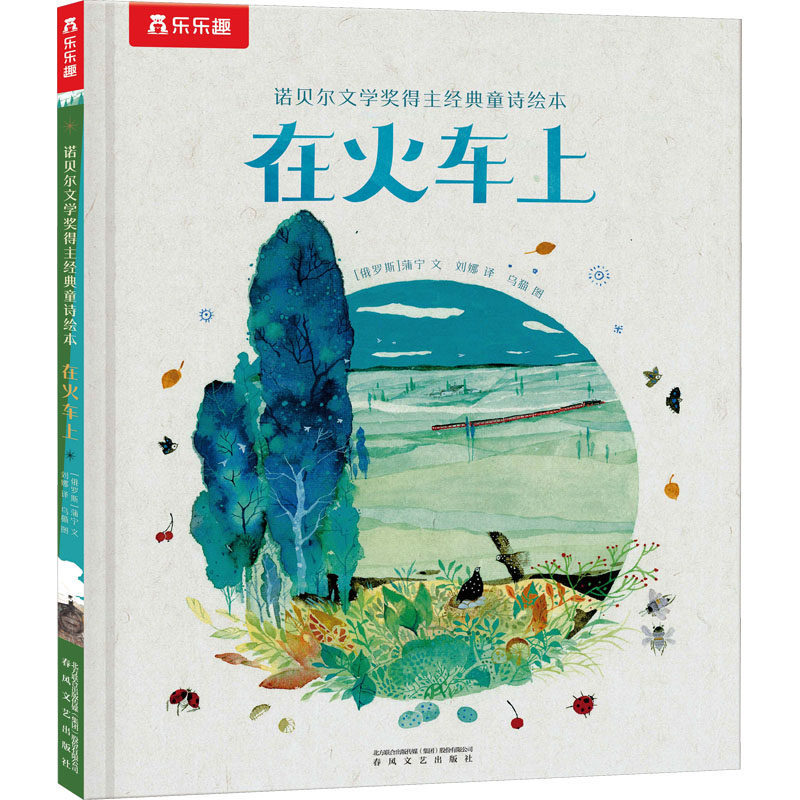 【限量亲签版】《在火车上》蒲宁[俄罗斯]/文，刘娜/译，乌猫/图