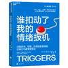 谁扣动了我的情绪扳机 大卫·里秋情绪管理  神经科学正念练习 商品缩略图1