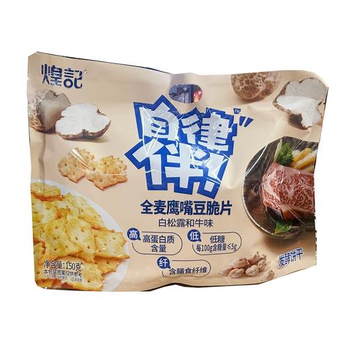 煌记150g白松露和牛味全麦鹰嘴豆脆片 商品图0