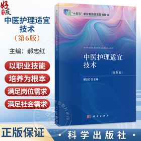 中医护理适宜技术 第6六版 郝志红 主编 十四五职业教育国家规划教材 供中等职业教育护理等医学相关专业使用 科学出版社