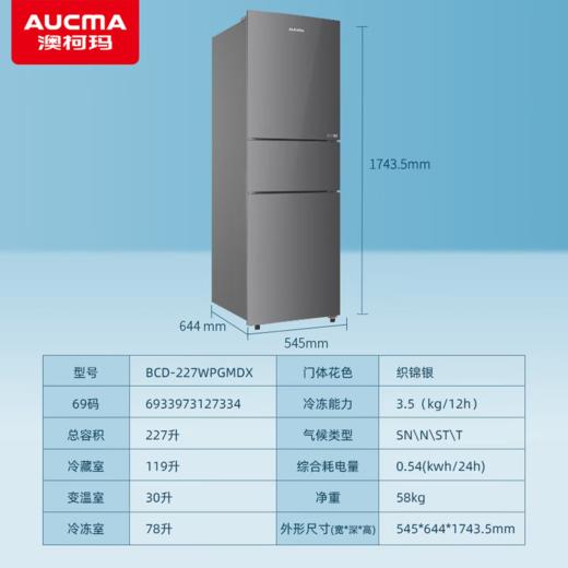 澳柯玛 冰箱 BCD-227WPHMDX 铂金灰 三门冰箱 变频 一级能效 风冷 钢板 档位变温 两侧散热 单循环 净味 除菌 电脑控温 不支持自动开关门 商品图3