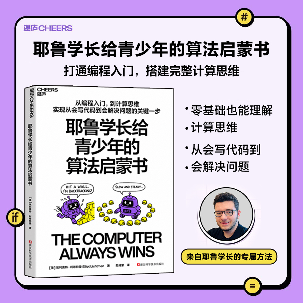 耶鲁学长给青少年的算法启蒙书 游戏学算法 AI编程计算思维科普书