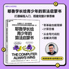 耶鲁学长给青少年的算法启蒙书 游戏学算法 AI编程计算思维科普书 商品缩略图0
