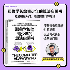 耶鲁学长给青少年的算法启蒙书 游戏学算法 AI编程计算思维科普书