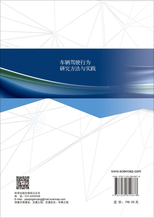 车辆驾驶行为研究方法与实践 吴超仲 9787030849878 商品图1