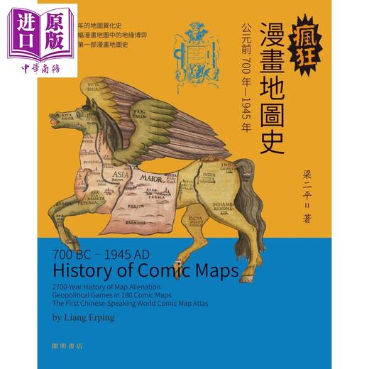 预售【中商原版】疯狂漫画地图史 港台原版 梁二平 开明书店 商品图1