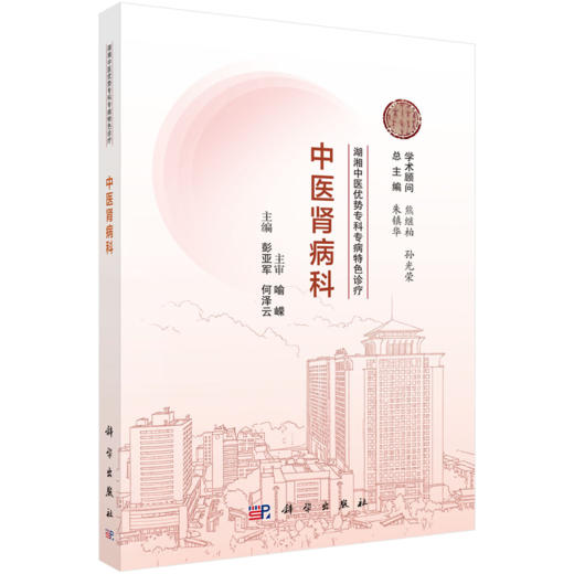 中医肾病科 湖湘中医优势专科专病特色诊疗 彭亚军 何泽云 主编 从事中医肾脏病防治工作的医护人员 9787030834898 科学出版社 商品图1