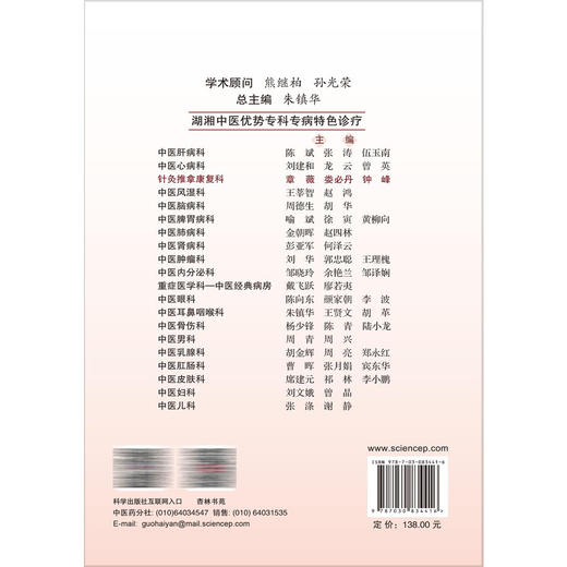 针灸推拿康复科 湖湘中医优势专科专病特色诊疗 章薇 娄必丹 钟峰 主编 适用于中医 中西医结合人员和中医院校学生 科学出版社 商品图2