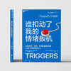 谁扣动了我的情绪扳机 大卫·里秋情绪管理  神经科学正念练习 商品缩略图2