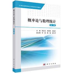 概率论与数理统计（第二版） 陈生安 钟绍军 周海针 9787030855763