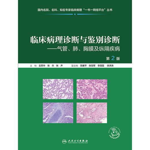 临床病理诊断与鉴别诊断 ——气管、肺、胸膜及纵隔疾病（第2版） 商品图1