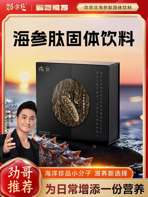劲哥新款海参肽-5大盒海参肽 商品图0